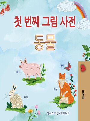 cover image of 첫 번째 그림 사전 동물